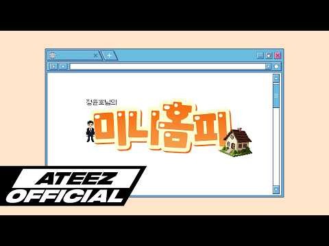 에이티즈의 최신 사진