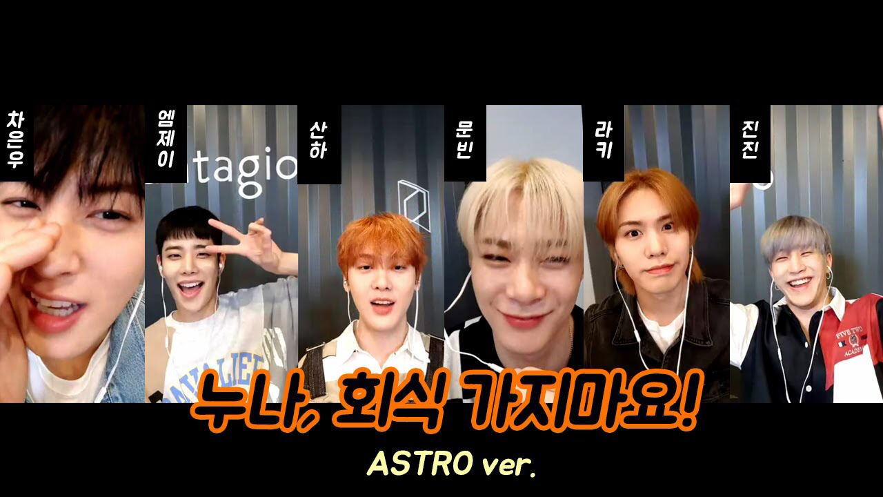 아스트로의 최신 사진