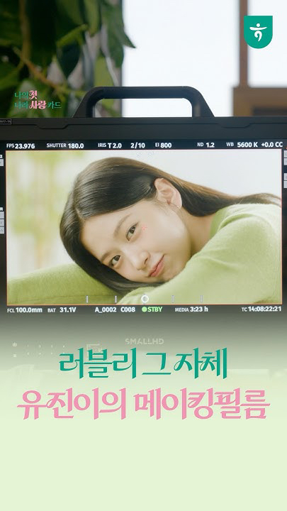 안유진 (IVE)의 비하인드 컷