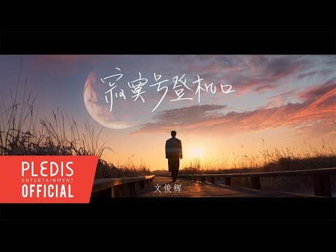 Behind-the-scenes cut of Jun (SEVENTEEN)
