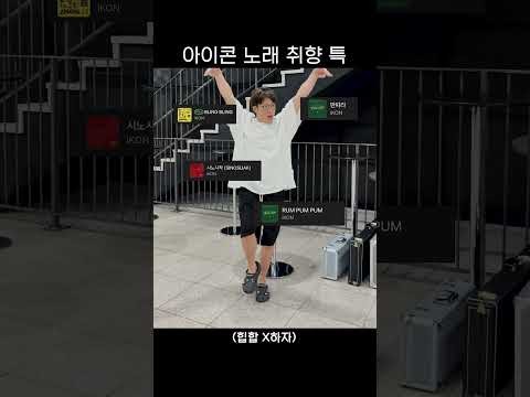 iKON 최근 활동샷