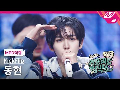 Latest photo of Donghyeon (KickFlip)