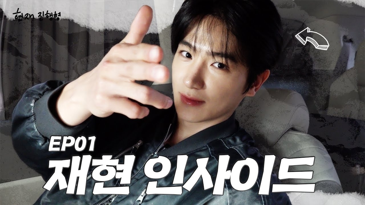 현재 (더보이즈) 최근 활동샷