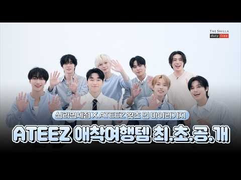 에이티즈의 최신 사진