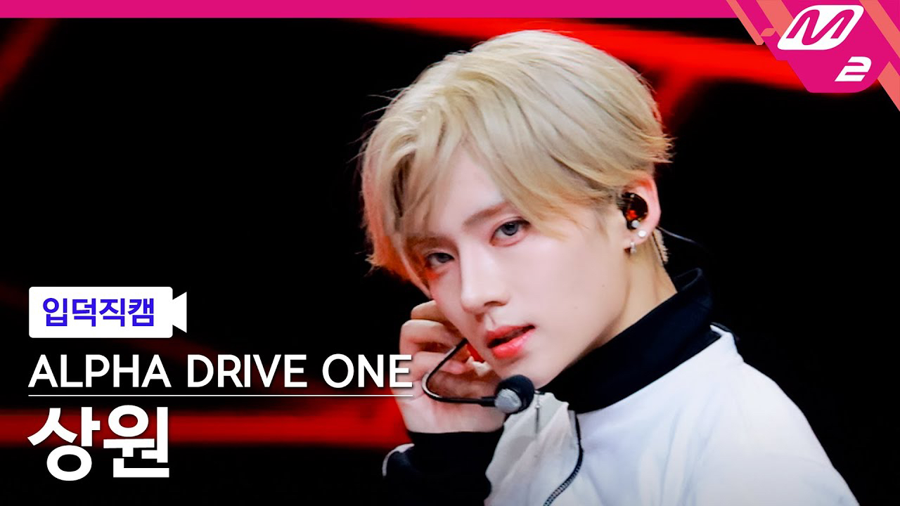 이상원 (알파드라이브원)의 비하인드 컷