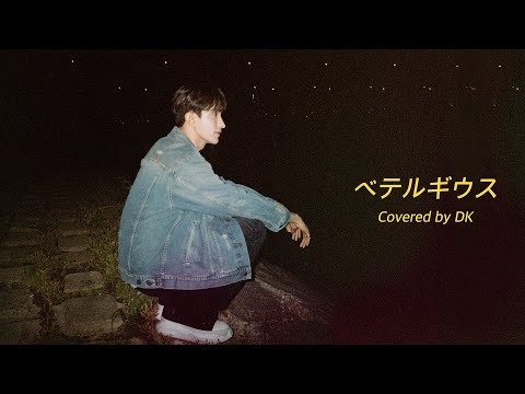 DK (SEVENTEEN)的最新照片