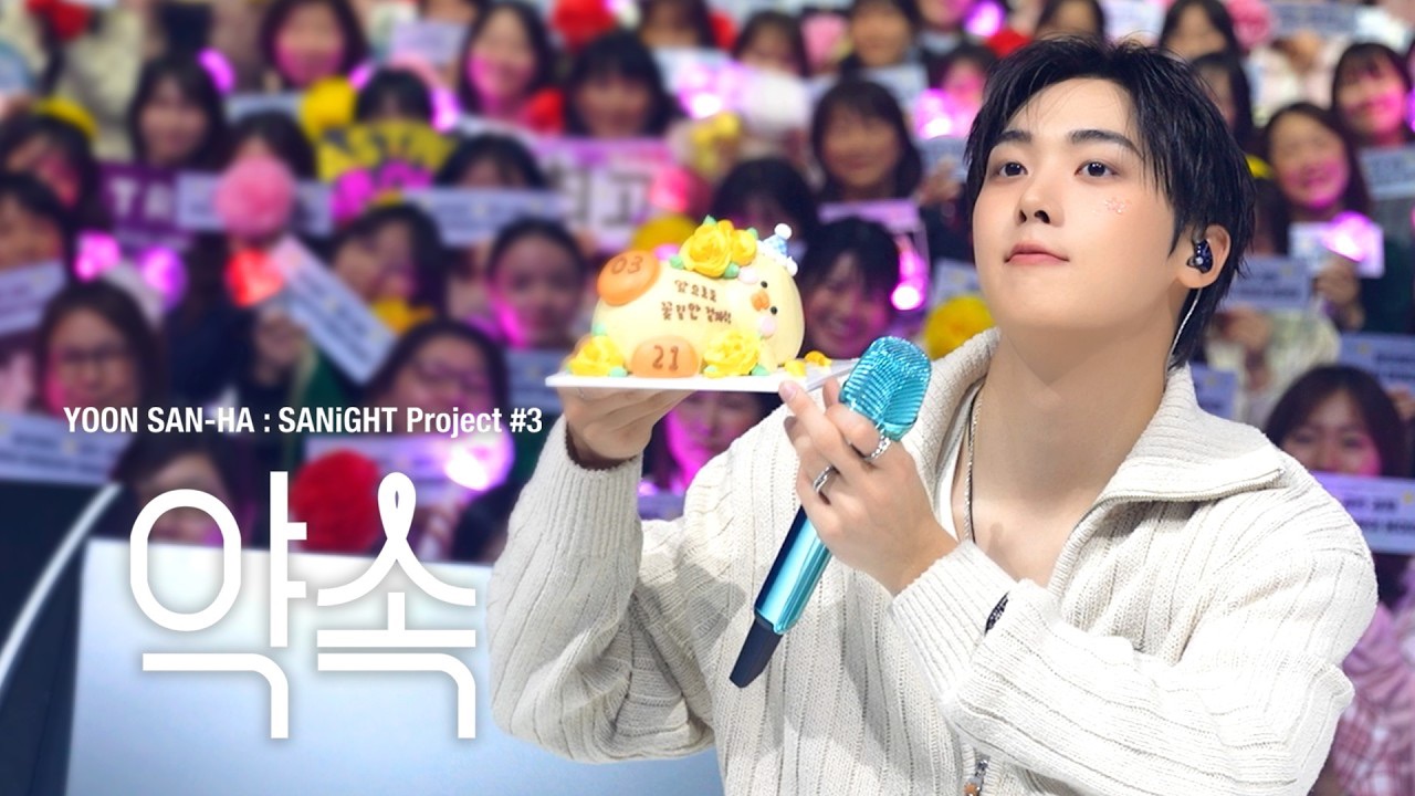 윤산하 (아스트로) 팬이 찍은 순간