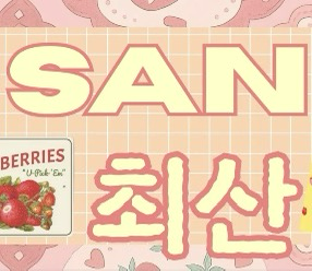산 (에이티즈) 팬이 찍은 순간