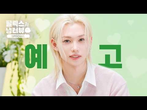 Behind-the-scenes cut of Felix (Stray Kids)