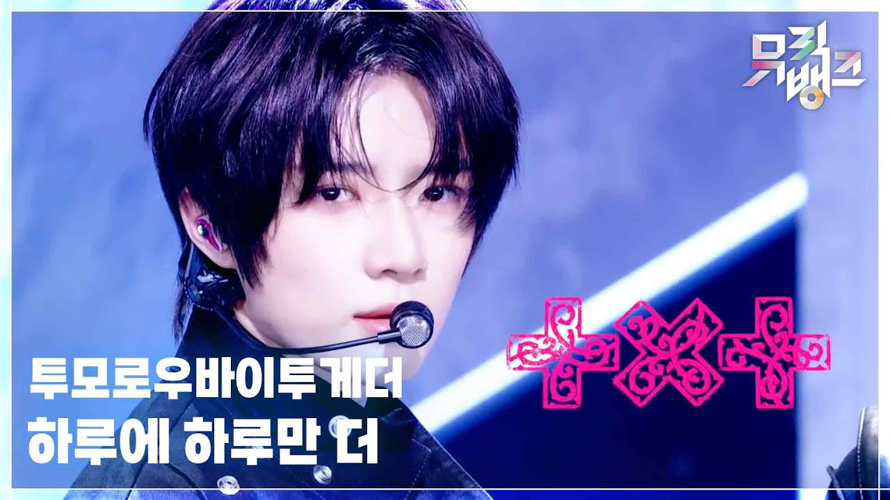 투모로우바이투게더 최근 활동샷