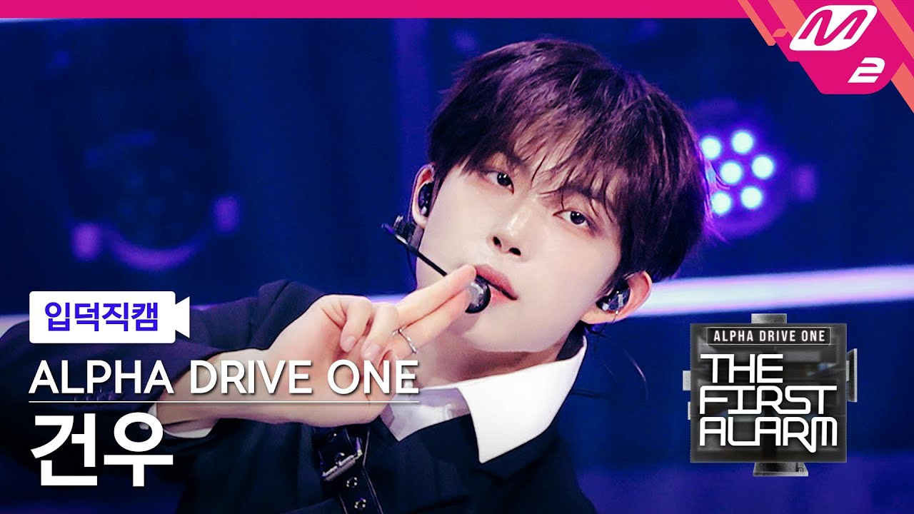 김건우 (알파드라이브원)의 비하인드 컷