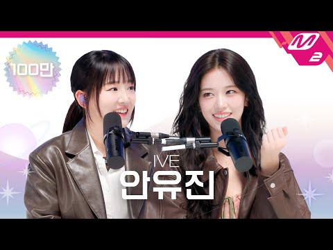 安宥眞 (IVE)的最新照片