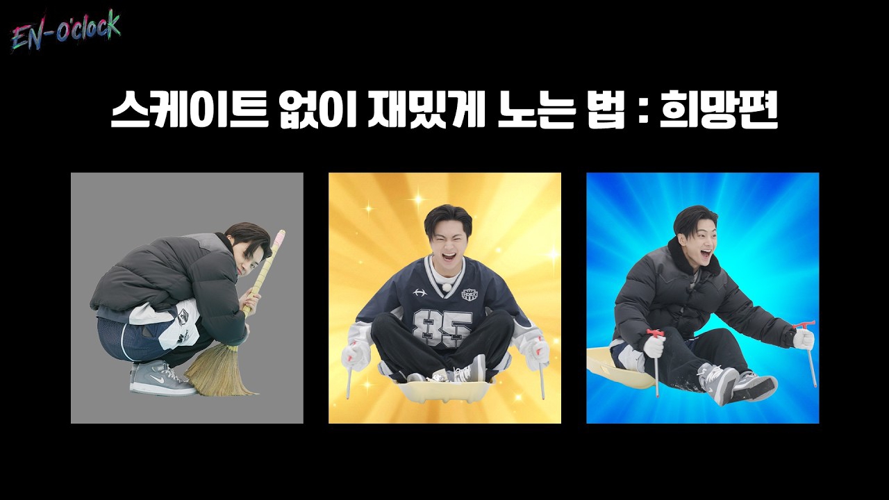 ENHYPEN의 비하인드 컷