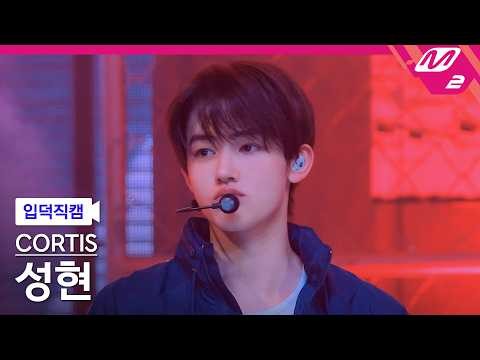 성현 (CORTIS) 팬이 찍은 순간