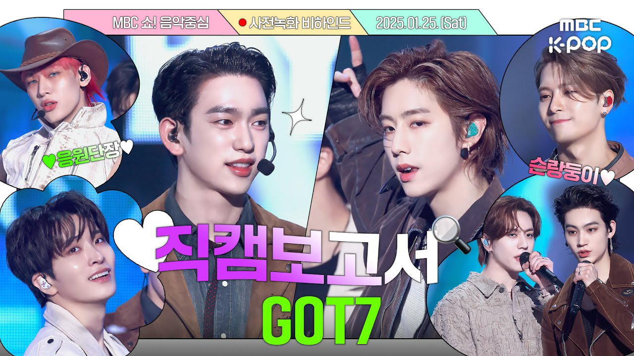 GOT7의 비하인드 컷