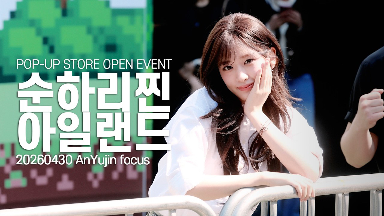안유진 (IVE)의 비하인드 컷