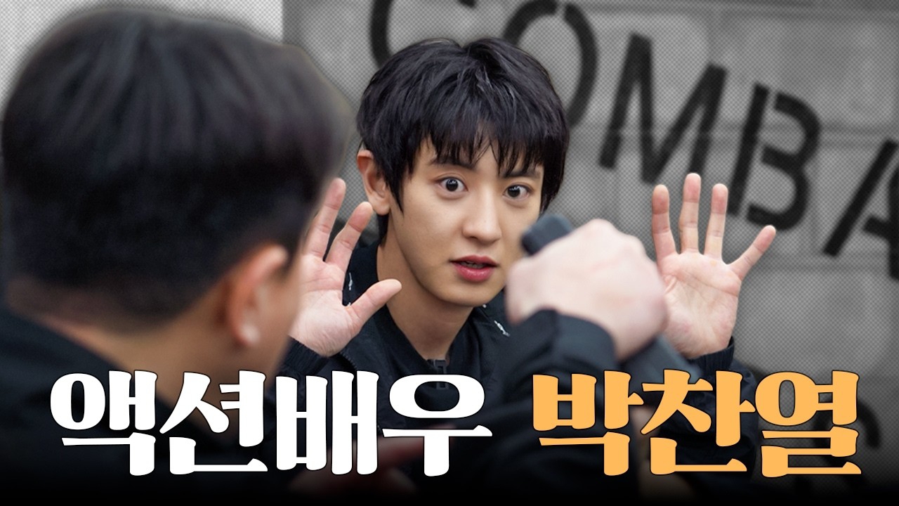 찬열 (EXO)의 비하인드 컷