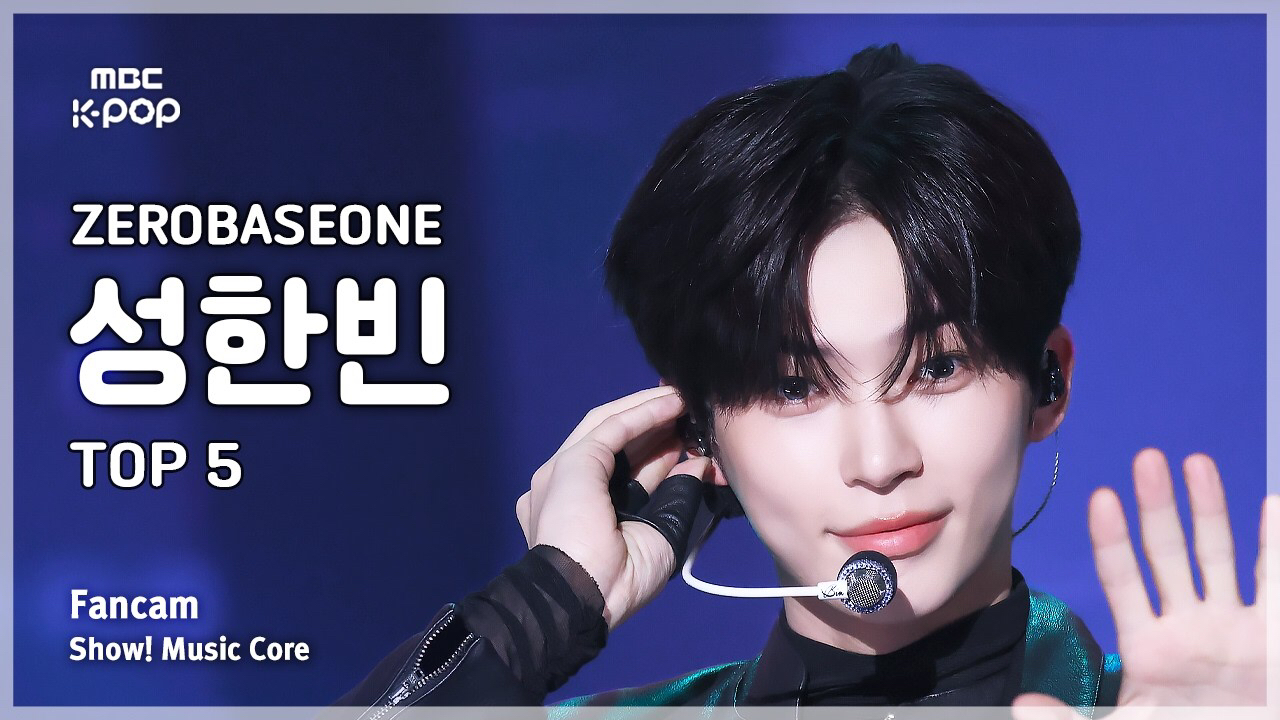 성한빈 (제로베이스원)의 최신 사진