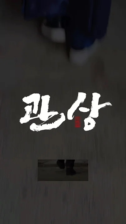 Behind-the-scenes cut of Lim Youngmin