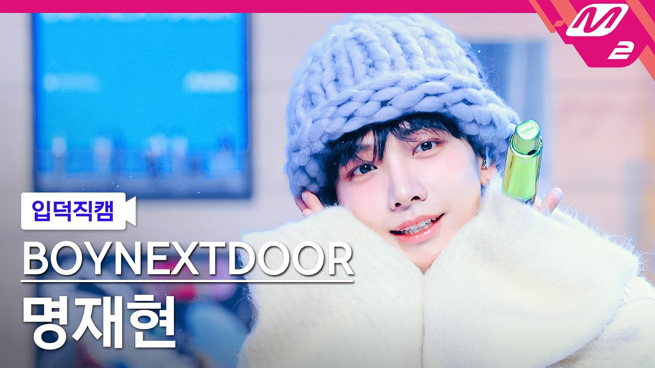 A moment captured by Myeong Jaehyun (BOYNEXTDOOR)'s fan