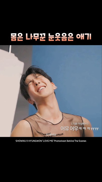 Shownu (MONSTA X)的幕後花絮