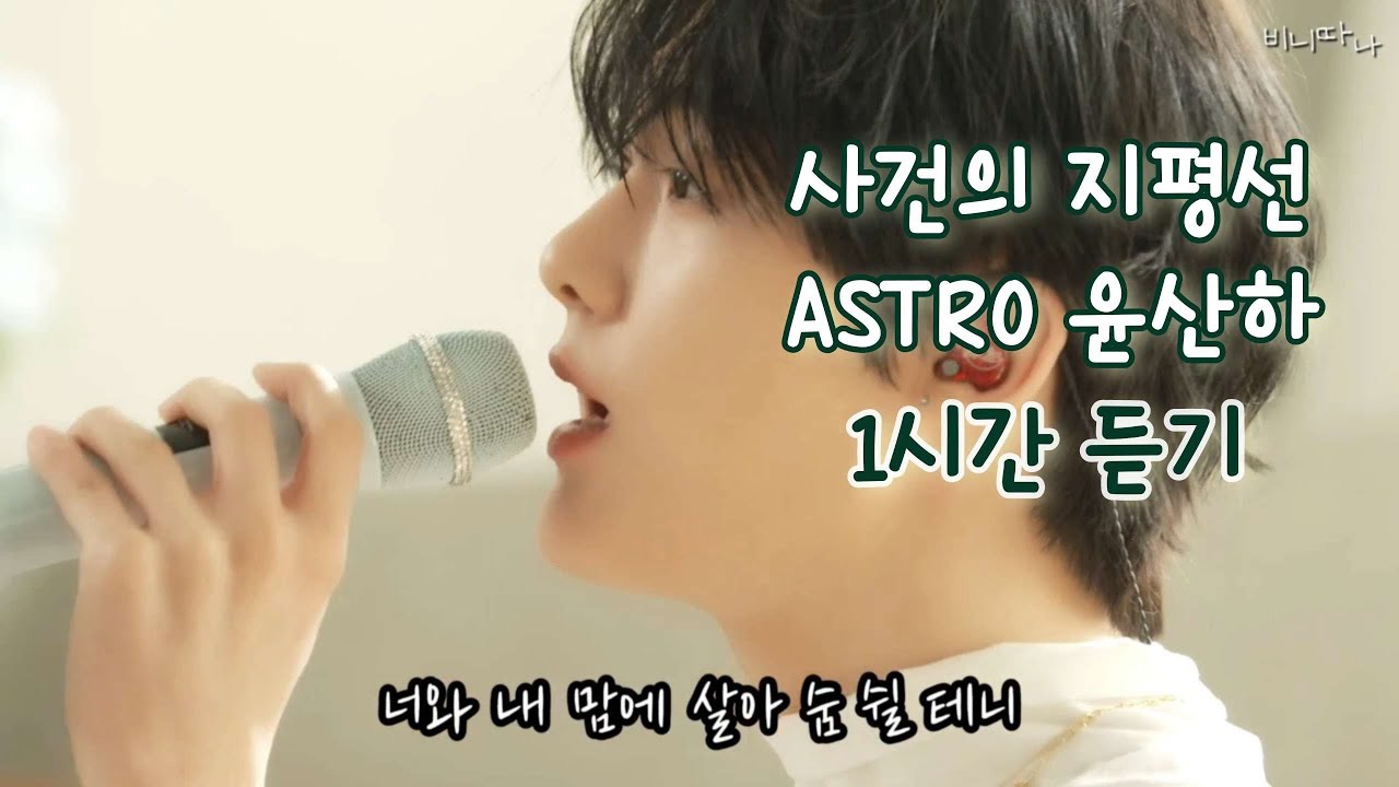 윤산하 (아스트로)의 비하인드 컷