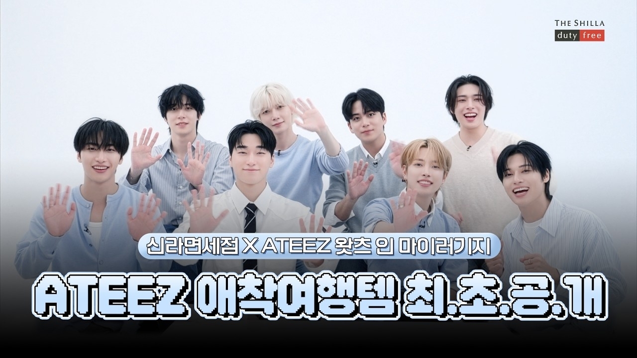 에이티즈의 최신 사진