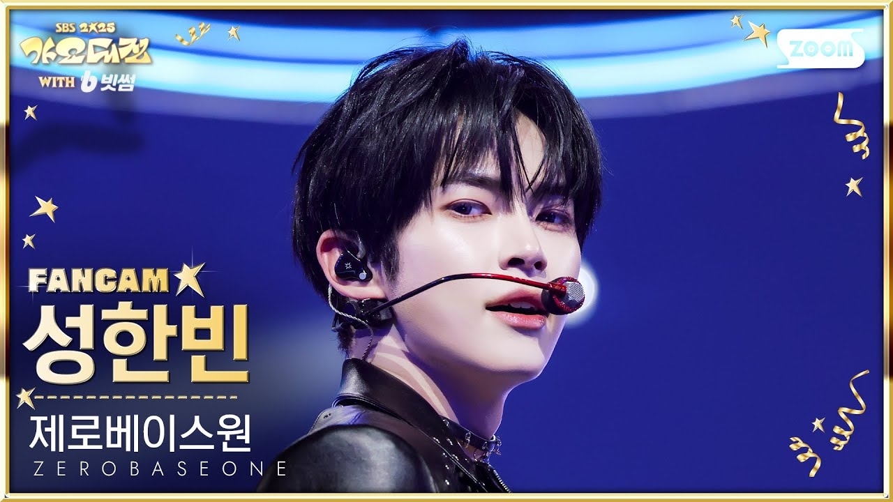 성한빈 (제로베이스원)의 최신 사진