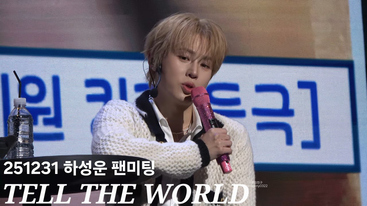 하성운 팬이 찍은 순간