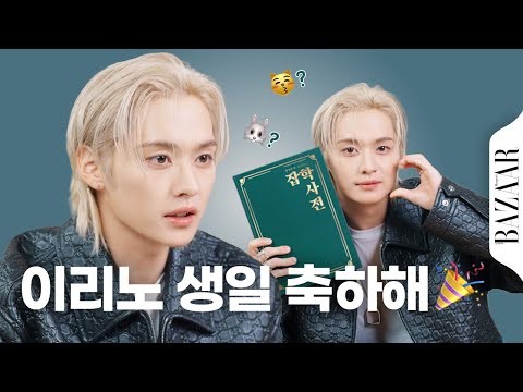 리노 (Stray Kids)의 비하인드 컷
