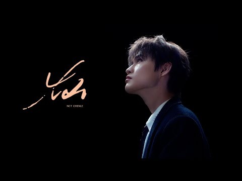 Behind-the-scenes cut of Chenle (NCT DREAM)