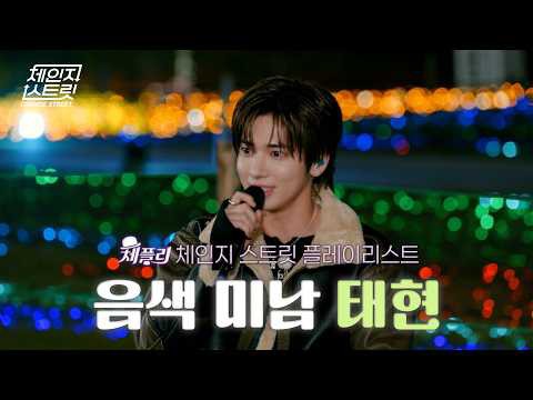 태현 (투모로우바이투게더) 팬이 찍은 순간