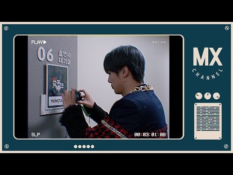 몬스타엑스 팬이 찍은 순간