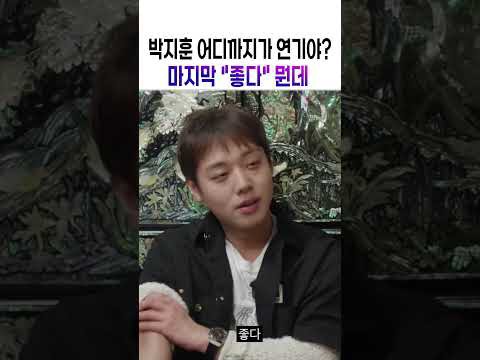 朴志訓的幕後花絮