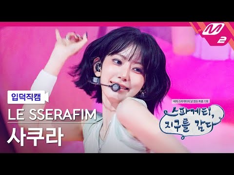 A moment captured by Sakura (LE SSERAFIM)'s fan