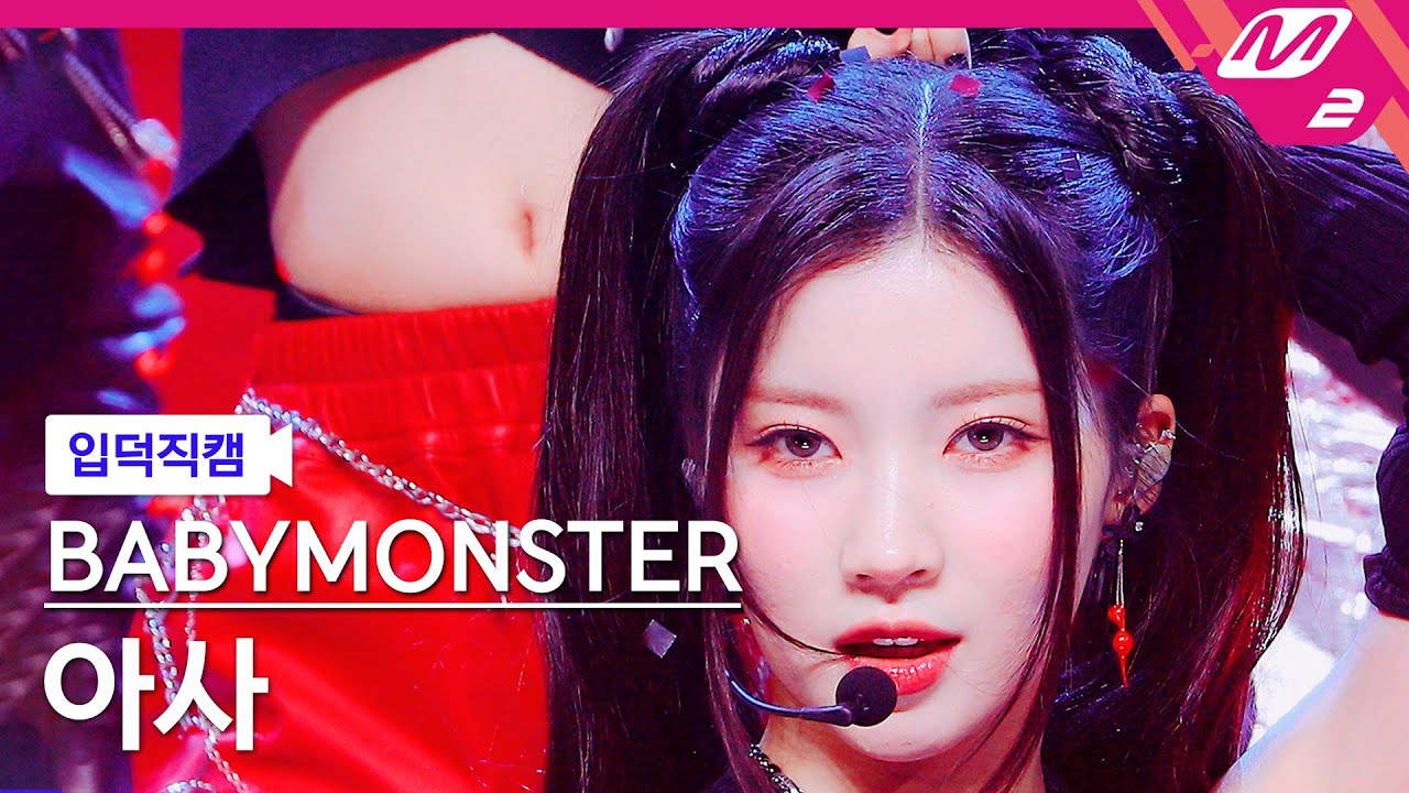 아사 (BABYMONSTER) 팬이 찍은 순간