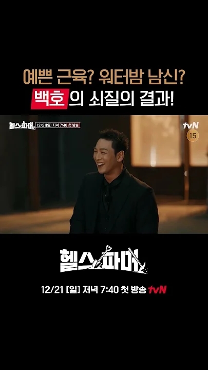 Behind-the-scenes cut of Baekho