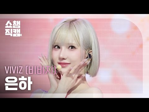 VIVIZ的最新活動照片