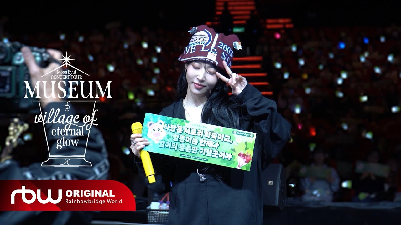 문별 (마마무) 팬이 찍은 순간