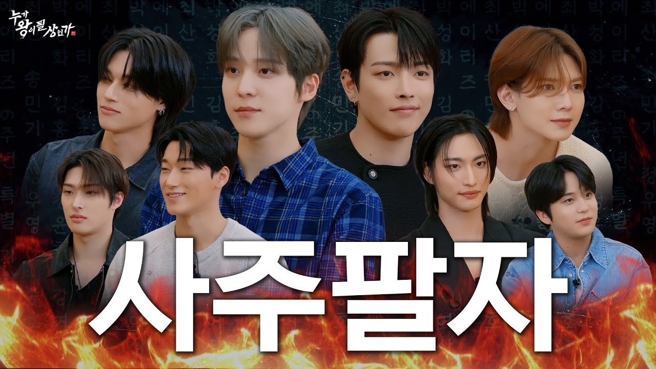 에이티즈의 비하인드 컷