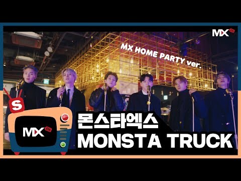 몬스타엑스 최근 활동샷