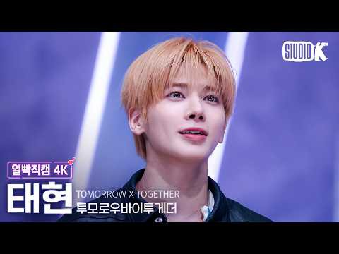 태현 (투모로우바이투게더)의 비하인드 컷