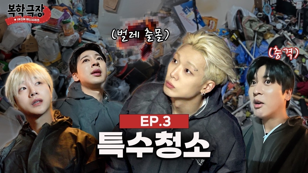 iKON의 최신 사진