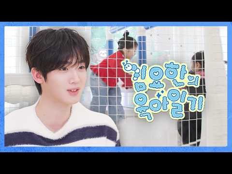 김요한 (위아이)의 비하인드 컷
