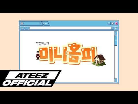 에이티즈 팬이 찍은 순간