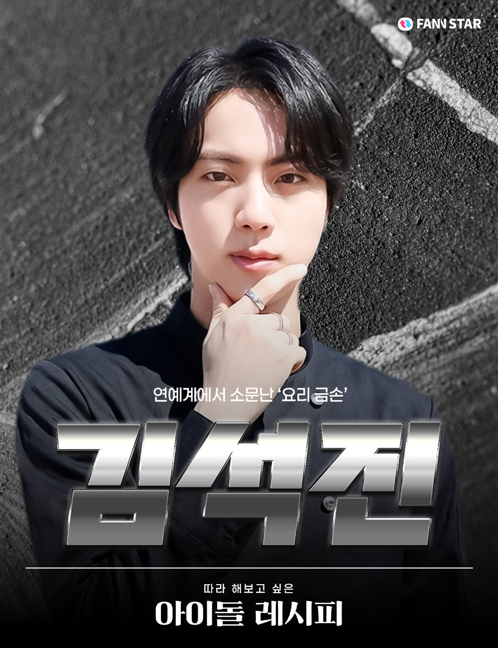 진 (방탄소년단)의 비하인드 컷