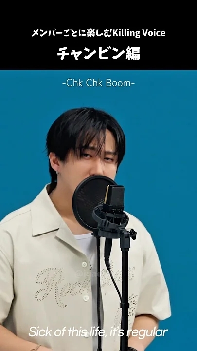 チャンビン (Stray Kids)の舞台裏ショット