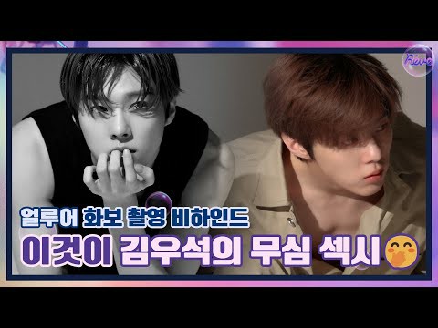 김우석의 비하인드 컷