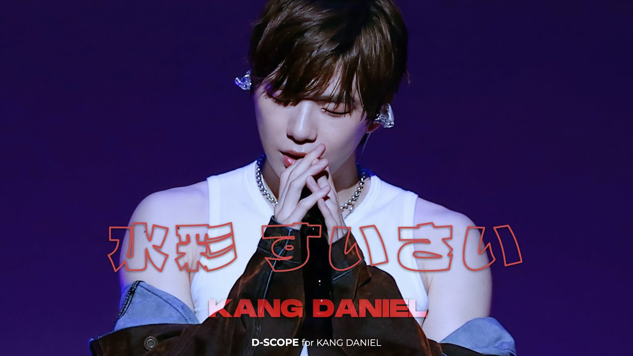 강다니엘의 비하인드 컷