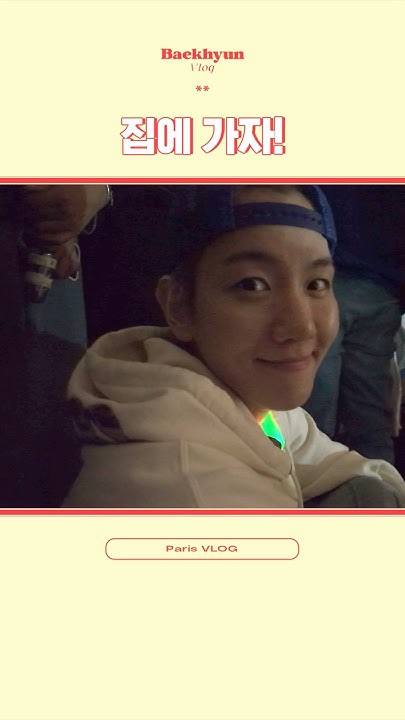 백현 (EXO)의 비하인드 컷